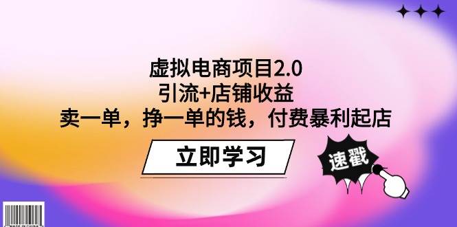 虚拟电商项目2.0：引流+店铺收益  卖一单，挣一单的钱，付费暴利起店-飞秋社