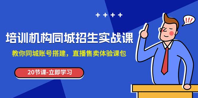 培训机构-同城招生实操课，教你同城账号搭建，直播售卖体验课包-飞秋社