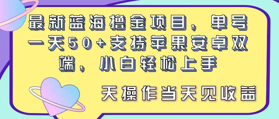 最新蓝海撸金项目，单号一天50+， 支持苹果安卓双端，小白轻松上手 当…-飞秋社