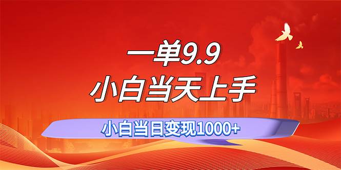 一单9.9，一天轻松上百单，不挑人，小白当天上手，一分钟一条作品-飞秋社