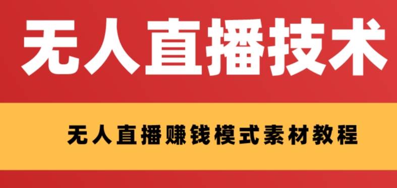 外面收费1280的支付宝无人直播技术+素材 认真看半小时就能开始做-飞秋社