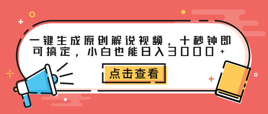 一键生成原创解说视频，十秒钟即可搞定，小白也能日入3000+-飞秋社