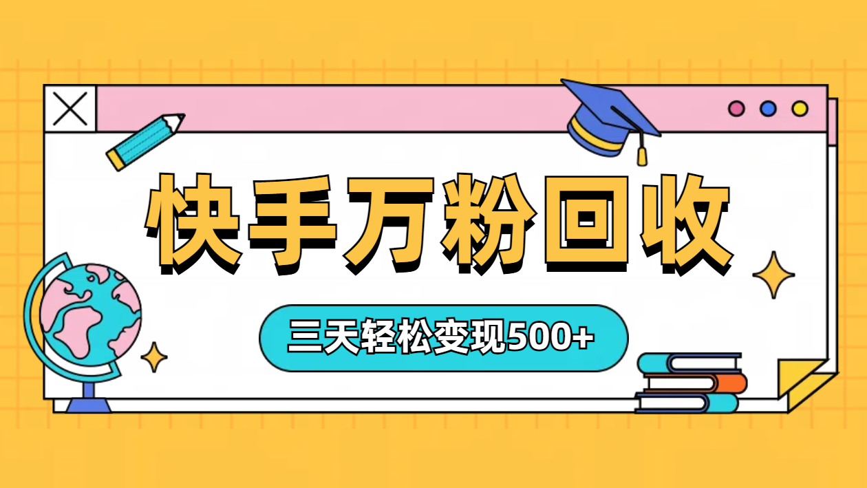 “快手”起万粉号3天变现500+-飞秋社