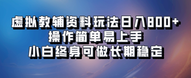 虚拟教辅资料玩法，日入800+，操作简单易上手，小白终身可做长期稳定-飞秋社