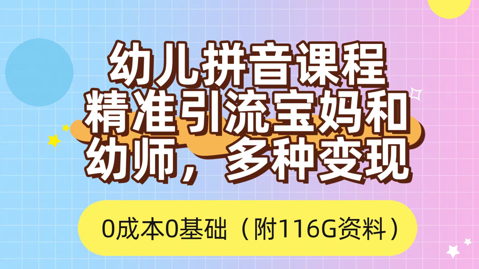 利用幼儿拼音课程，精准引流宝妈，0成本，多种变现方式（附166G资料）-飞秋社