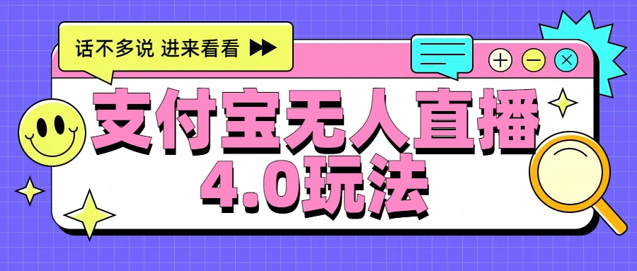 新风口！三天躺赚6000，支付宝无人直播4.0玩法，月入过万就靠它-飞秋社