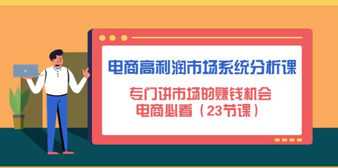 电商高利润市场系统分析课：电商必看（23节课）-飞秋社