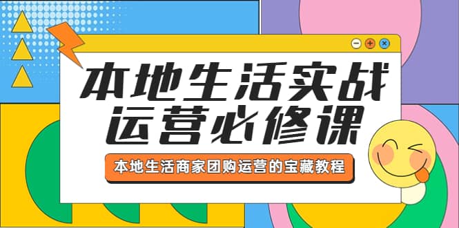 本地生活实战运营必修课，本地生活商家-团购运营的宝藏教程-飞秋社