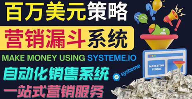 如何利用营销漏斗（Sale Funnels）赚百万美元：自动销售系统-飞秋社