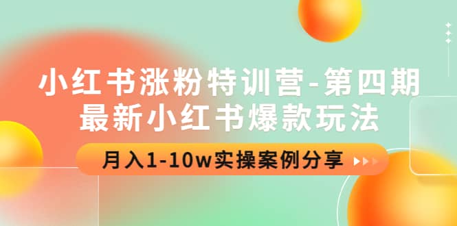 小红书涨粉特训营-第四期：最新小红书爆款玩法，实操案例分享-飞秋社