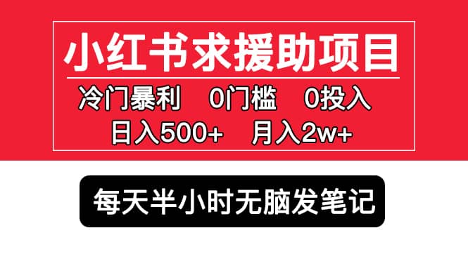 小红书求援助项目，冷门0门槛无脑发笔记-飞秋社