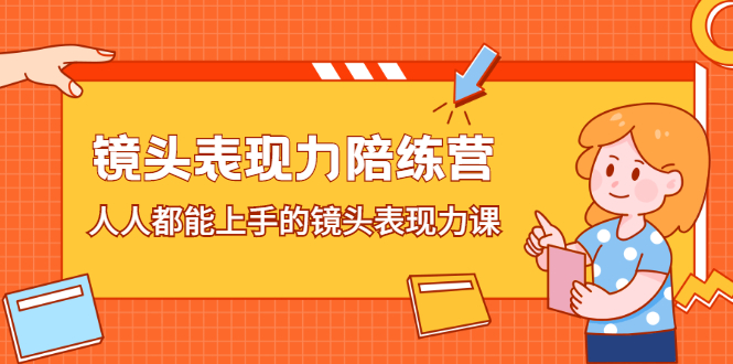 镜头表现力陪练营，人人都能上手的镜头表现力课-飞秋社