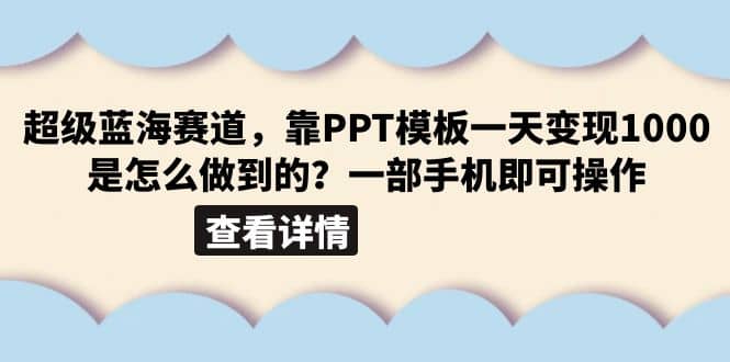 超级蓝海赛道，靠PPT模板一天变现1000是怎么做到的（教程+99999份PPT模板）-飞秋社