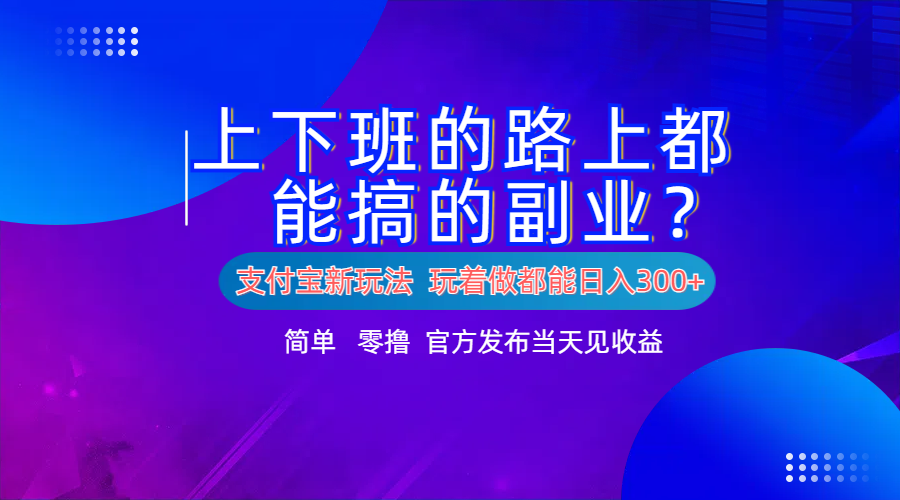 支付宝新项目！上下班的路上都能搞米的副业！简单日入300+-飞秋社