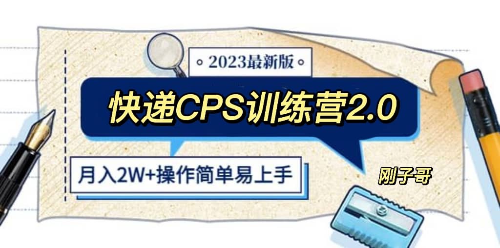 快递CPS 陪跑训练营2.0：月入2万的正规蓝海项目-飞秋社