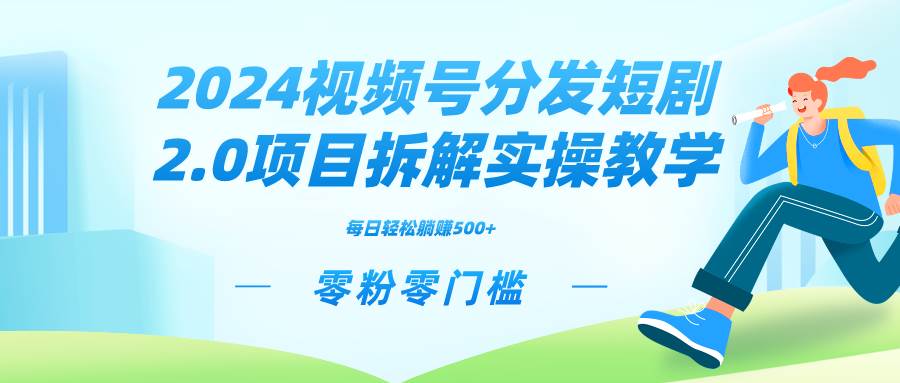 2024视频分发短剧2.0项目拆解实操教学，零粉零门槛可矩阵分裂推广管道收益-飞秋社