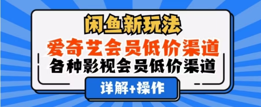 闲鱼新玩法，一天1000+，爱奇艺会员低价渠道，各种影视会员低价渠道-飞秋社