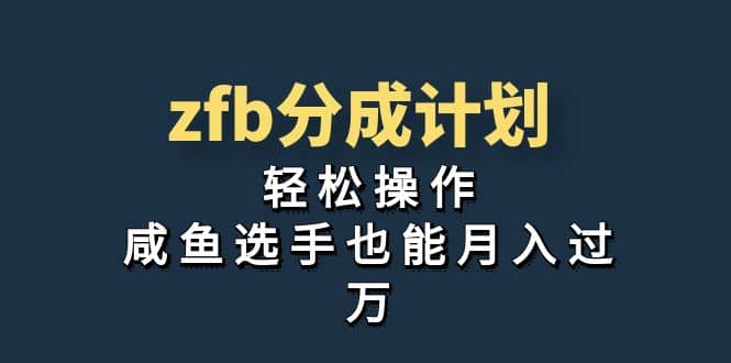 独家首发！zfb分成计划，轻松操作，咸鱼选手也能月入过万-飞秋社