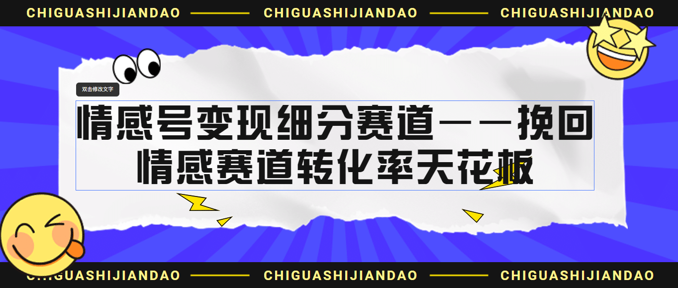 情感号变现细分赛道—挽回，情感赛道转化率天花板（附渠道）-飞秋社