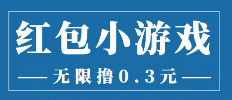 最新红包小游戏手动搬砖项目，无限撸0.3，提现秒到【详细教程+搬砖游戏】-飞秋社