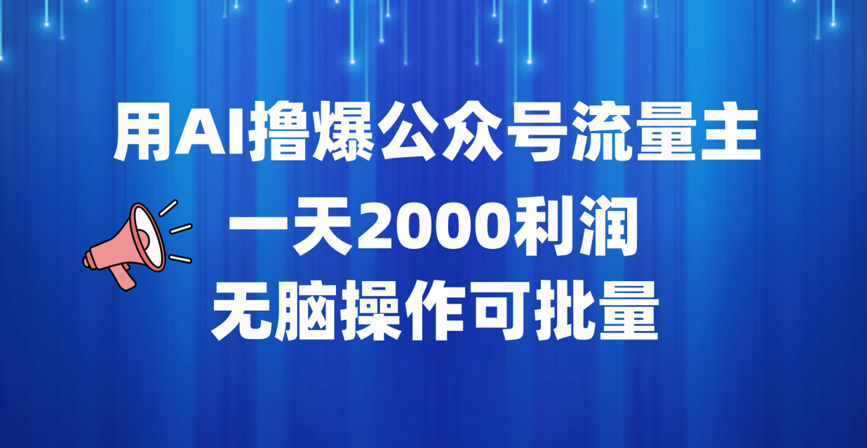 用AI撸爆公众号流量主，一天2000利润，无脑操作可批量-飞秋社