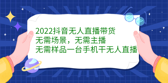 2022抖音无人直播带货，无需场景，无需主播，无需样品一台手机干无人直播-飞秋社