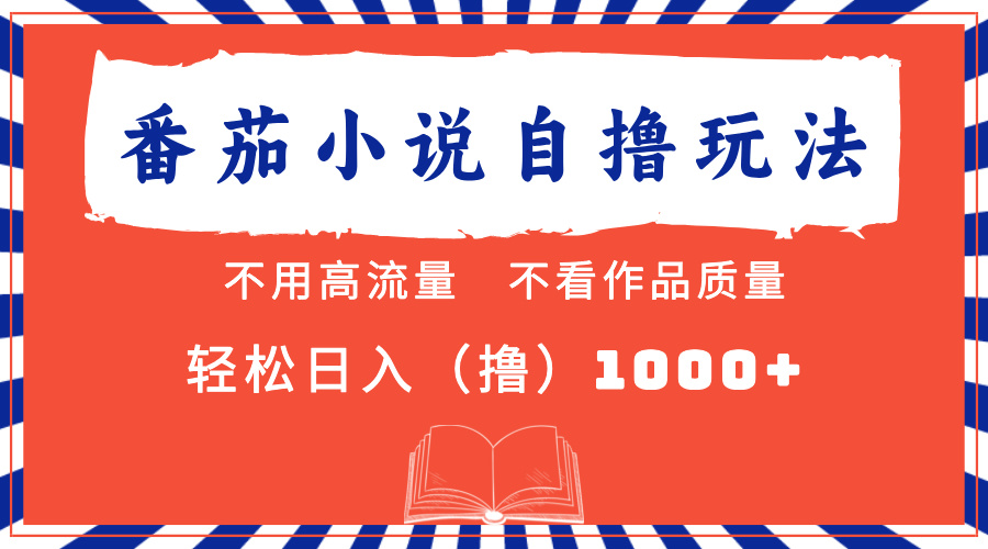 番茄小说最新自撸 不看流量 不看质量 轻松日入1000+-飞秋社