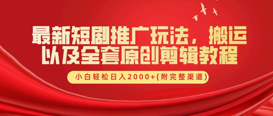 最新短剧推广玩法，搬运及全套原创剪辑教程(附完整渠道)，小白轻松日入2000+-飞秋社