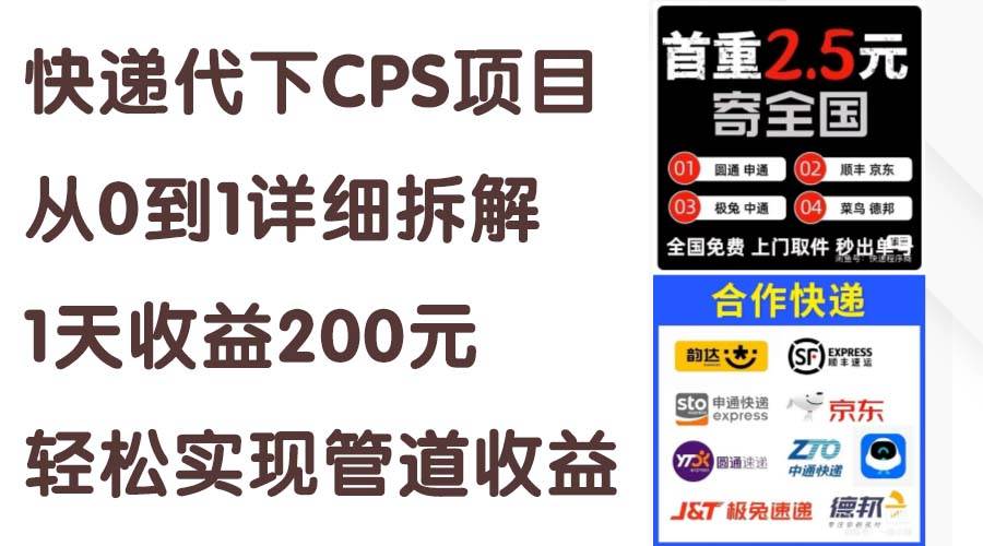 快递代下CPS项目从0到1详细拆解，1天收益200元，轻松实现管道收益-飞秋社