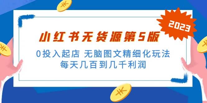 绅白不白小红书无货源第5版 0投入起店 无脑图文精细化玩法-飞秋社