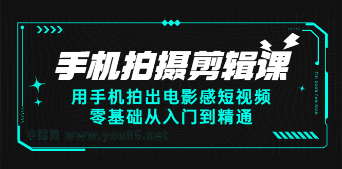 手机拍摄剪辑课：用手机拍出电影感短视频，零基础从入门到精通-飞秋社