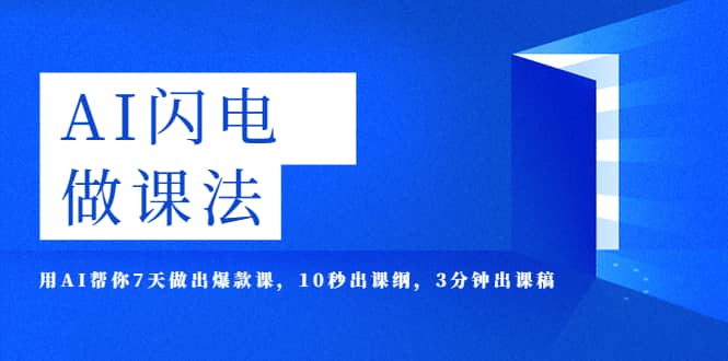 AI·闪电·做课法，用AI帮你7天做出爆款课，10秒出课纲，3分钟出课稿-飞秋社