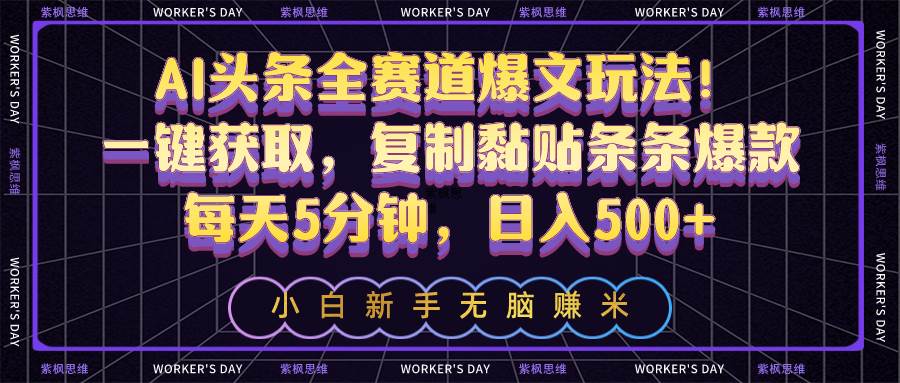 AI头条全赛道爆文玩法！一键获取，复制黏贴条条爆款，每天5分钟，日入500+-飞秋社