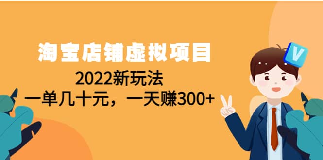 淘宝店铺虚拟项目：2022新玩法-飞秋社