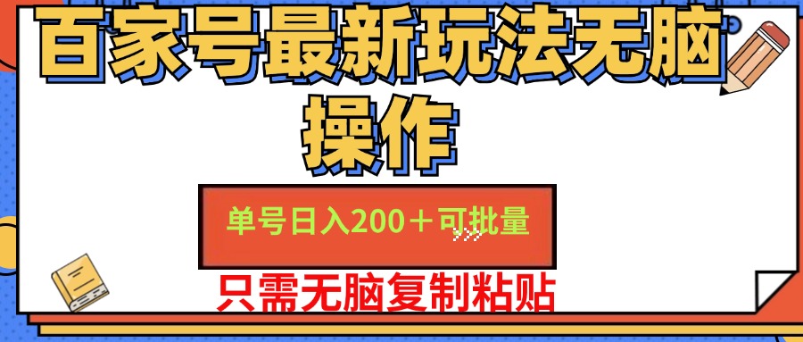 百家号最新玩法无脑操作 单号日入200+ 可批量 适合新手小白-飞秋社