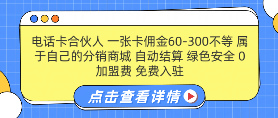 号卡合伙人 一张佣金60-300不等 自动结算 绿色安全-飞秋社