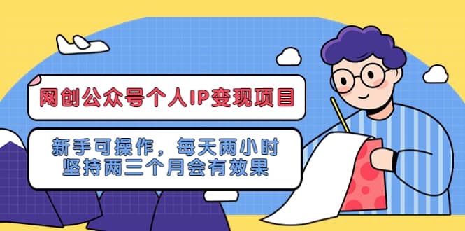 网创公众号个人IP变现项目：新手可操作，每天两小时，坚持两三个月会有效果-飞秋社