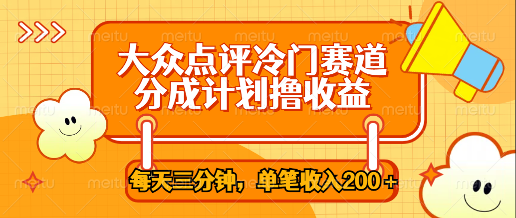 大众点评冷门赛道，每天三分钟只靠搬运，多重变现单笔收入200＋-飞秋社