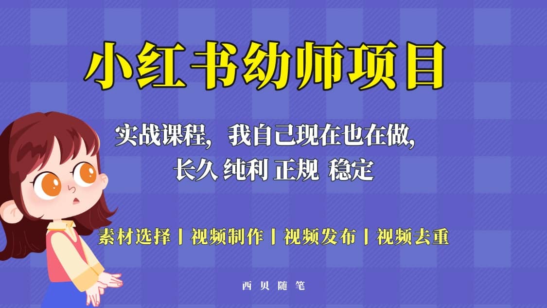 单天200-700的小红书幼师项目（虚拟），长久稳定正规好操作-飞秋社