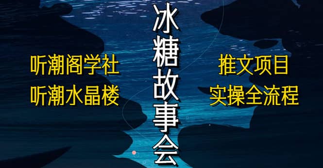 抖音冰糖故事会项目实操，小说推文项目实操全流程，简单粗暴-飞秋社