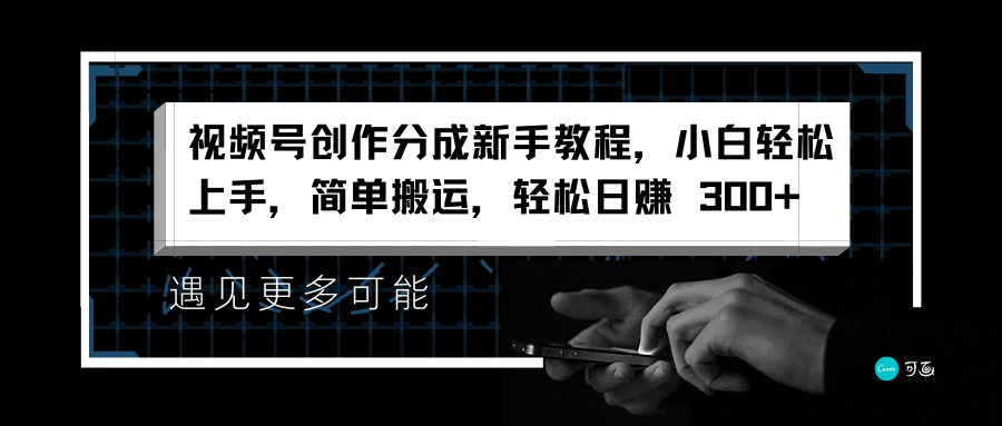 视频号创作分成新手教程，小白轻松上手，简单搬运，轻松日赚 300+-飞秋社