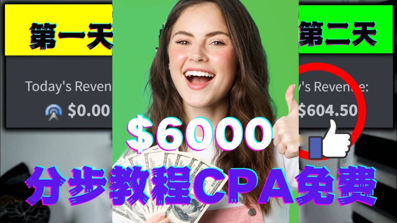 短时间赚6000美元分步教程CPA营销免费流量方法赚钱项目-飞秋社