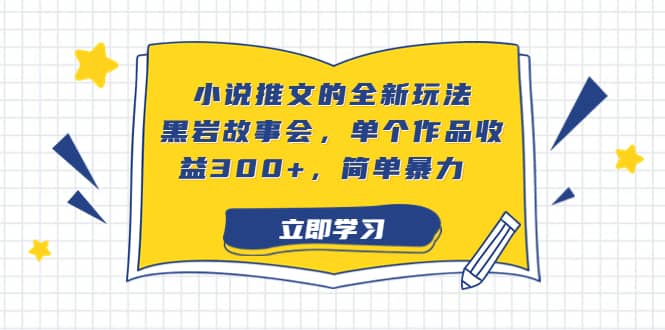 小说推文的全新玩法，黑岩故事会，单个作品收益300+，简单暴力-飞秋社