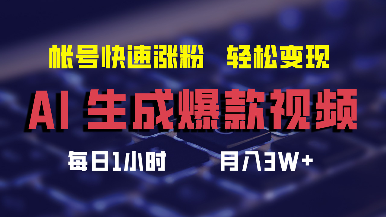 最新AI生成爆款视频，轻松月入3W+，助你帐号快速涨粉-飞秋社