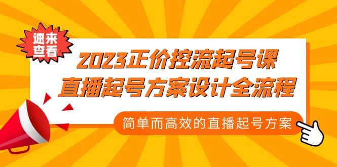 2023正价控流-起号课，直播起号方案设计全流程，简单而高效的直播起号方案-飞秋社