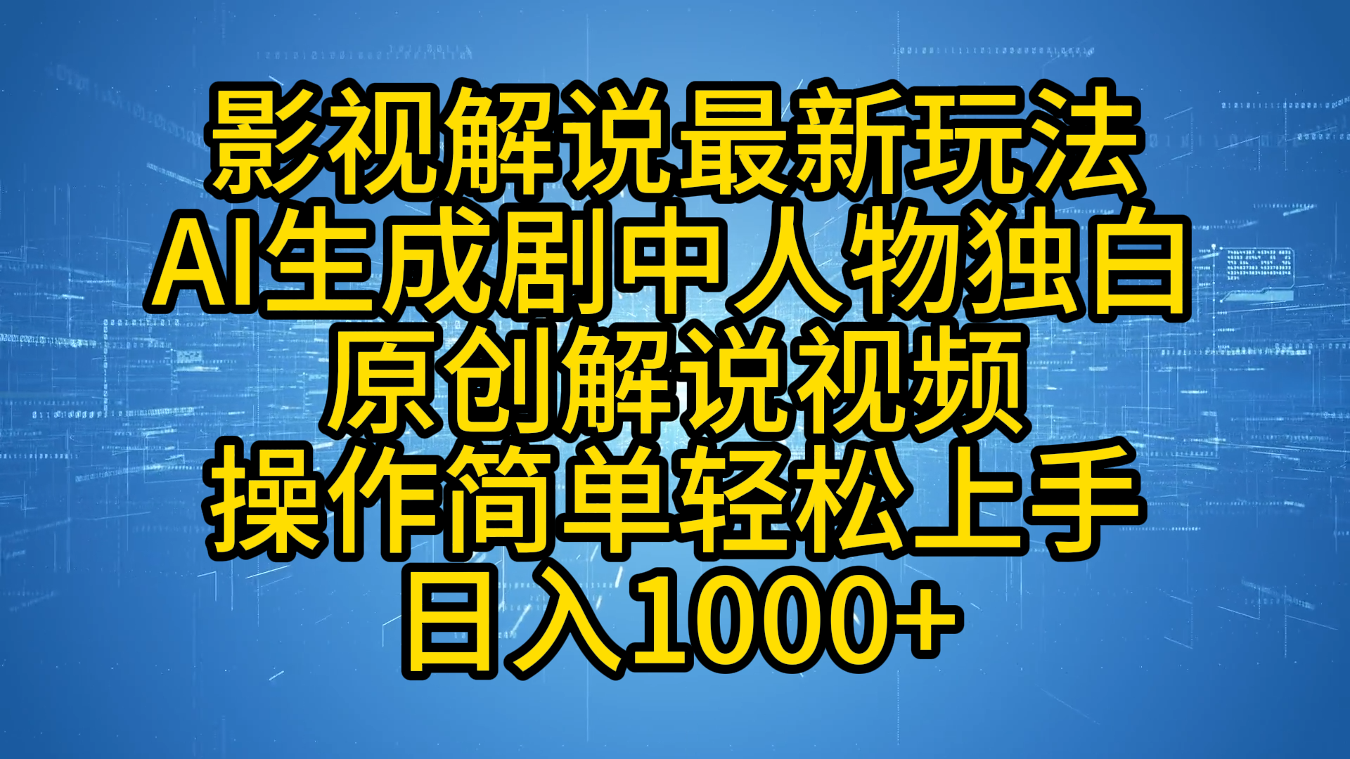 影视解说最新玩法，AI生成剧中人物独白原创解说视频，操作简单，轻松上手，日入1000+-飞秋社