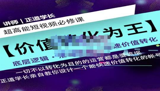 正道学长短视频必修课，教你设计一个能快速价值转化的账号-飞秋社