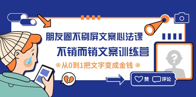 朋友圈不刷屏文案心法课：不销而销文案训练营，从0到1把文字变成金钱-飞秋社