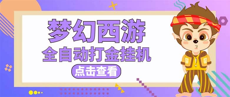 最新外面收费1680梦幻西游手游起号全自动打金项目，一个号8块左右【软件+教程】-飞秋社