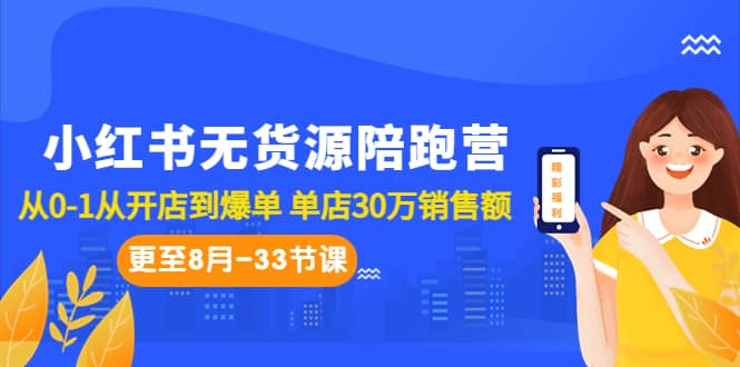 小红书无货源陪跑营：从0-1从开店到爆单 单店30万销售额（更至8月-33节课）-飞秋社